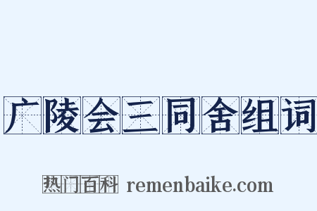 广陵会三同舍组词是什么意思的图片